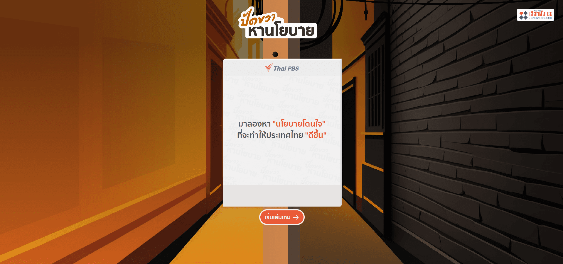 [internship] Swipe Policies website ThaiPBS x INOX